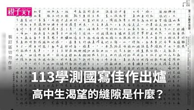 「課業在我身後追趕不止...」113學測國寫佳作出爐，高中生渴望的縫隙是？