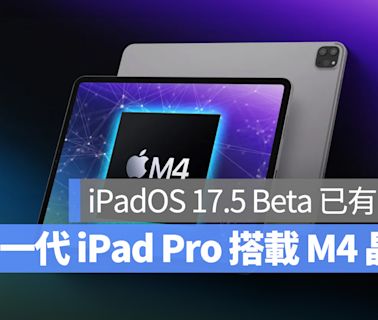 新一代 iPad Pro 真的會率先搭載 M4 晶片？iPadOS 17.5 Beta 已有暗示