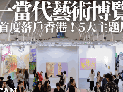 ART021香港廿一當代藝博會8.28開幕！首落戶香港設5大主題展區 維港藝術裝置免費開放