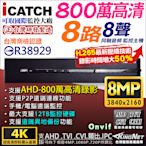 監視器攝影機 KINGNET 可取 iCATCH H.265 800萬 8路 監視器主機 DVR 2160P 支援 AHD/TVI