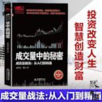 【藏書閣】成交量中的秘密正版短線操盤實戰技巧炒股書籍新手入門股票入門書