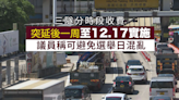 三隧分時段收費延至12月17日實施 議員稱可避免選舉日混亂