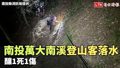 南投仁愛萬大南溪登山客落水 釀1死1傷(南投縣消防局提供) - 自由電子報影音頻道