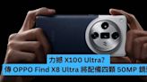 力撼 X100 Ultra？傳 OPPO Find X8 Ultra 將配備四顆 50MP 鏡頭-ePrice.HK