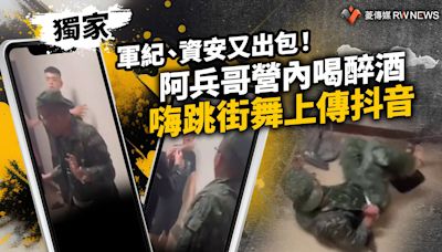 獨家／軍紀、資安又出包！ 阿兵哥營內喝醉酒嗨跳街舞上傳抖音