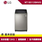 LG樂金 12公斤 極窄版 直立式 變頻洗衣機 不鏽鋼銀 WT-SD129HVG