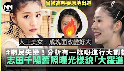 巴黎奧運日本羽毛球志田千陽舊照曝光網民：人工美女 | 網絡熱話 | 新Monday