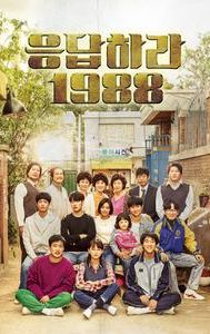 응답하라 1988