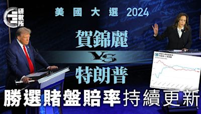 美國大選│賀錦麗電視辯論勝特朗普 贏面急升？賭盤賠率持續更新