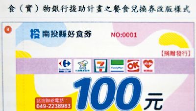 南投縣好食券 面額加碼至100元 - 地方新聞