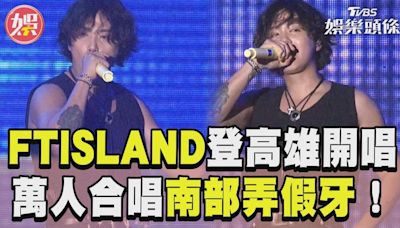 影音／FTISLAND登高雄開唱！ 2.7萬人合唱「南部弄假牙」掀回憶殺│TVBS新聞網