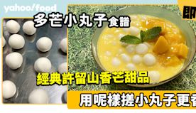 多芒小丸子食譜│復刻經典許留山香芒甜品 用呢樣搓小丸子更香