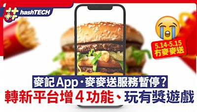 香港麥當勞app今日起停用！轉全球版app增4功能（下載新app教學）｜數碼生活