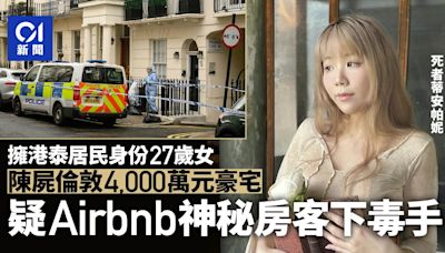 擁港泰居民身份27歲女陳屍倫敦豪宅 家屬質疑Airbnb神秘租客犯案