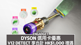 Dyson 信用卡優惠，V12 Detect 減 HK$500 再送 HK$500 折扣券