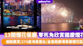 國慶煙花2024｜13間煙花餐廳零死角欣賞維港煙花匯演！遊艇觀賞/270度海景露台/金紫荊廣場專屬煙花區