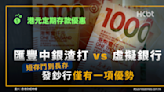 港元定期存款優惠：匯豐中銀渣打 vs 虛擬銀行｜發鈔行僅一優勢