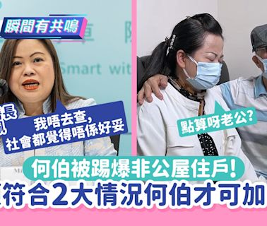 羅淑佩揭何伯非公屋住戶 何太公屋恐被沒收?須符2大情況才可加名