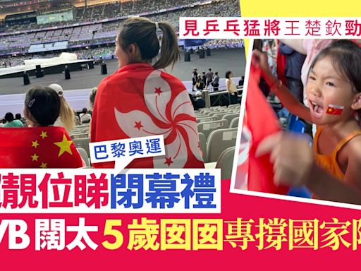 TVB闊太一家靚位睇奧運閉幕禮 5歲囡囡專撐國家隊勁激動