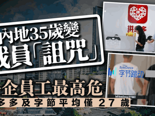 內地35歲變裁員「詛咒」 科企員工最高危 拼多多及字節平均僅27歲