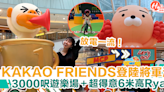 【KAKAO FRIENDS】登陸將軍澳！3000呎遊樂場＋超得意6米高Ryan | HolidaySmart 假期日常