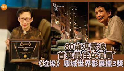 80歲馮素波首奪最佳女演員 《垃圾》康城世界影展擸3獎
