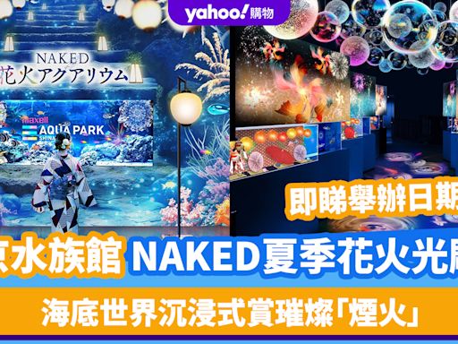 東京旅遊｜品川水族館NAKED夏季花火光雕秀回歸！海底世界沉浸式賞璀燦「煙火」 即睇舉辦日期及門票連結