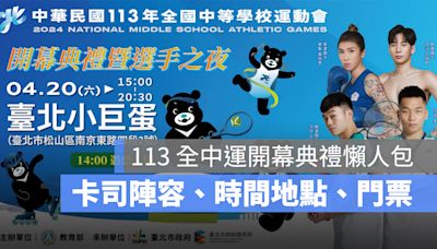 113 全中運開幕典禮、選手之夜：時間地點、開幕流程、卡司陣容、門票、交通資訊整理