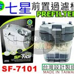 【樂魚寶】SF-7101台灣SEVENSTAR 七星 前置過濾桶 12/16mm (無動力、空桶、含濾材)