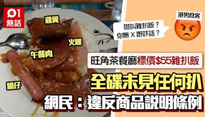 $55雜扒飯無扒？旺角茶記這4種食材叫「雜扒」 網民震驚：報海關