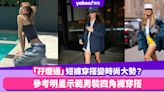 「孖煙通」短褲穿搭變時尚大勢？率性女孩必備配件，參考Blackpink Lisa、Bella Hadid示範男裝四角褲穿搭