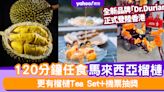 榴槤放題｜佐敦120分鐘任食馬來西亞榴槤放題！更有榴槤Tea Set+機票抽獎