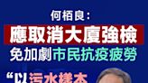 【大廈強檢】何栢良提倡取消大廈強檢 免加劇市民抗疫疲勞