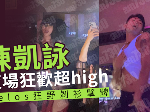 陳凱詠夜場露底狂歡 Zelos剝衫曬肌 張蔓莎顧定軒high爆伴舞｜獨家