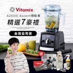 【送工具組】美國Vitamix超跑級全食物調理機Ascent領航者A2500i-時尚黑-台灣官方公司貨-陳月卿推薦