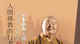 星雲大師圓寂享耆壽97歲！佛光山證實：於念佛聲中安詳捨報