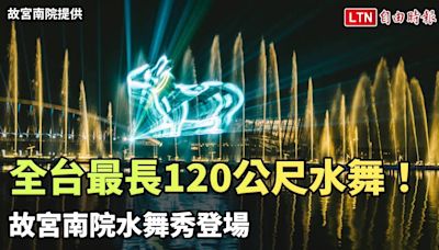 全台最長120公尺水舞！故宮南院水舞秀登場（故宮南院提供） - 自由電子報影音頻道