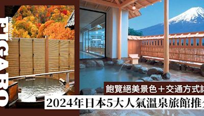 日本溫泉酒店2024：5大人氣必住溫泉旅館推介 飽覽絕美景色＋交通方式詳解