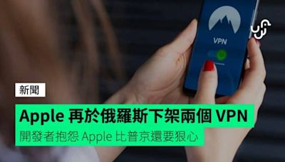 Apple 再於俄羅斯下架兩個 VPN 開發者抱怨 Apple 比普京還要狠心