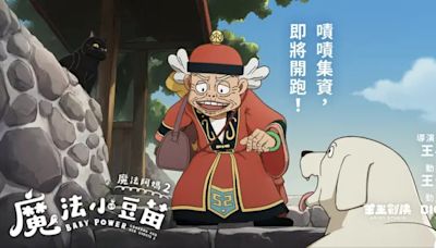 敲碗26年！《魔法阿媽》宣布募資開拍續集