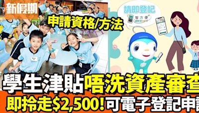 $2,500學生津貼電子申請｜2024年香港學生津貼申請懶人包！