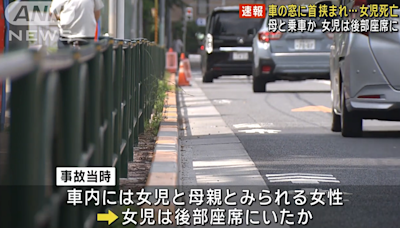 日本3歲女頸夾在後座車窗致死 疑母親未有檢查就關閉 | am730