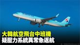 大韓航空驟降2萬多英呎 增壓系統異常急折返-台視新聞網