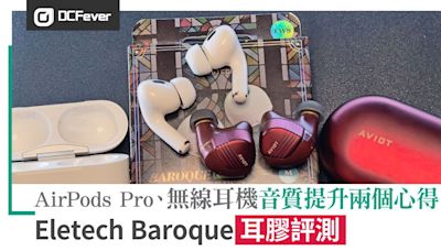 AirPods Pro、無線耳機音質提升小秘密： Eletech Baroque 耳膠評測 - DCFever.com