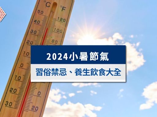 【2024小暑節氣】小暑習俗、小暑吃什麼？小暑養生開運禁忌大全│TVBS新聞網