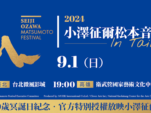 大師89歲冥誕紀念！「2024小澤征爾松本音樂節in Taiwan」9/1北高接棒播映