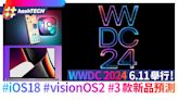 蘋果WWDC 2024於6月11凌晨舉行 iOS18重點強攻AI﹑3款新Mac預測｜科技玩物