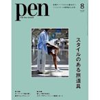 Pen（ペン）2023年8月號08 no.543 日本時尚男士 腕時計原版