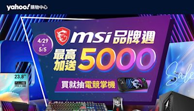 買電競筆電趁現在！MSI品牌週登場 現折5千還送滑鼠、耳機、後背包 限時一週加碼再送3000超贈點