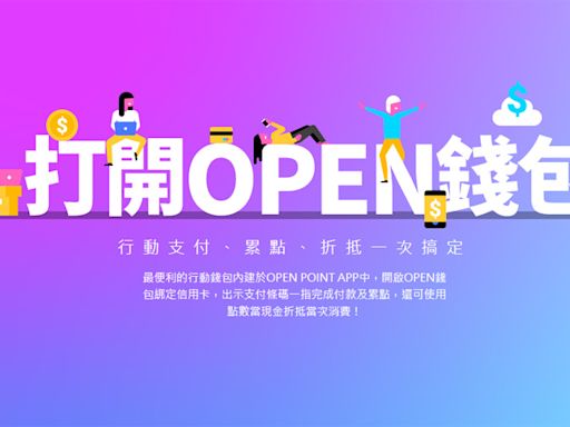 【教學】OPEN錢包如何綁定？2024綁信用卡回饋整理！